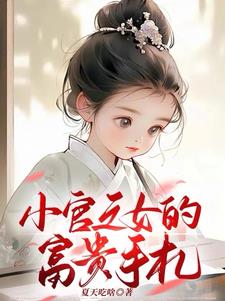 《小官之子》作者:缊如